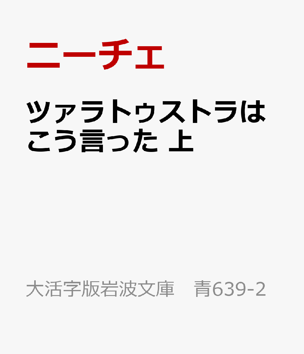 ツァラトゥストラはこう言った 上