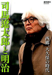 司馬遼太郎と明治 西郷、大久保の時代 （週刊朝日ムック）