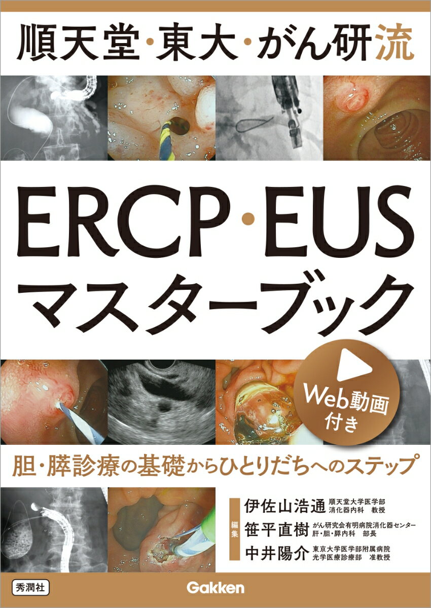 順天堂・東大・がん研流　ERCP・EUSマスターブック