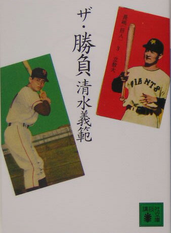 ザ・勝負