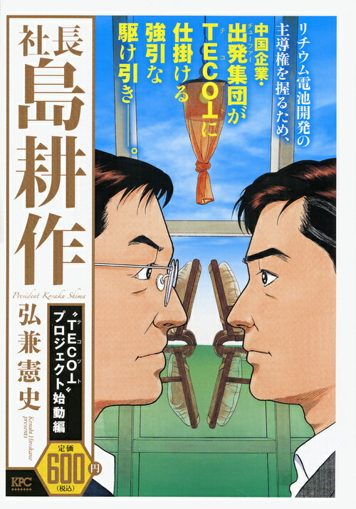 社長　島耕作　“TECOT”プロジェクト始動編
