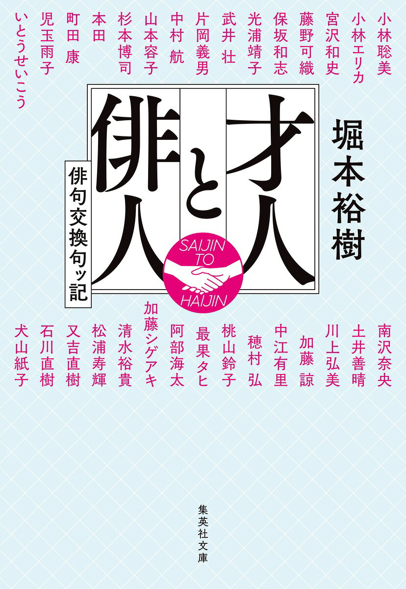 才人と俳人 俳句交換句ッ記