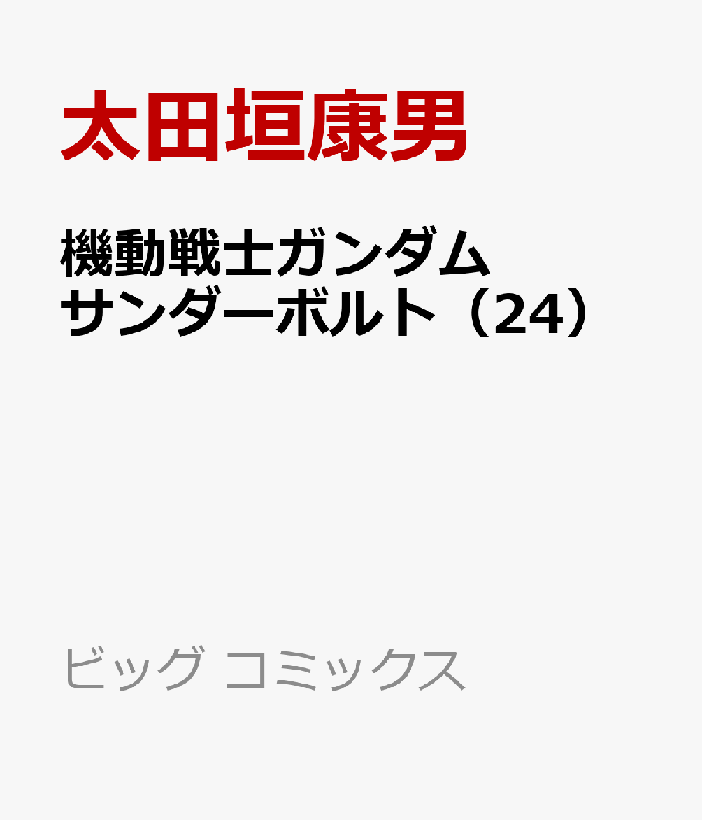 機動戦士ガンダム サンダーボルト（24）