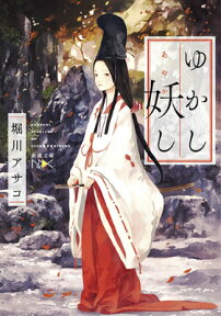 ゆかし妖し （新潮文庫） [ 堀川 アサコ ]