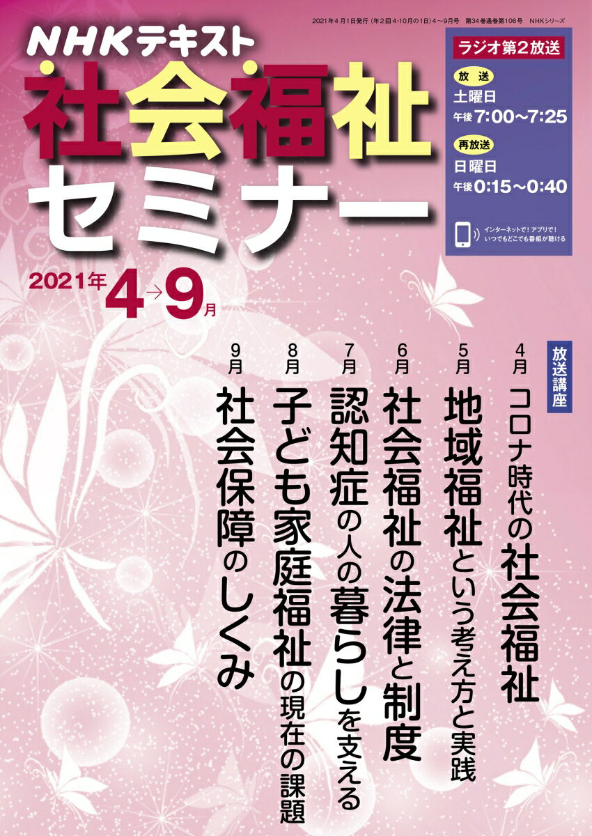 NHK 社会福祉セミナー 2021年4〜9月