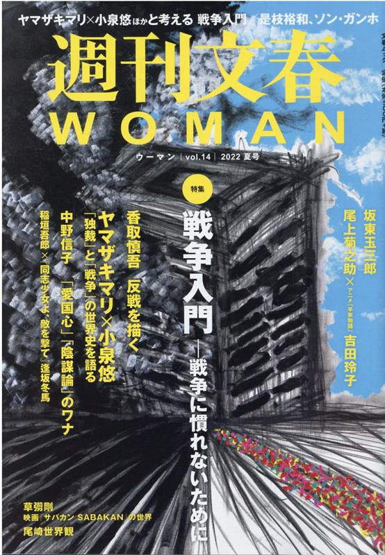 週刊文春WOMAN（vol．14）