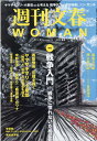 週刊文春WOMAN（vol．14） 特集：戦争入門ー戦争に慣れないために （文春ムック）