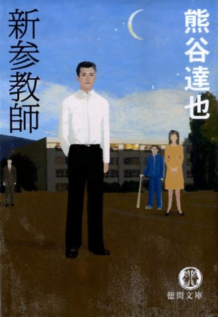 新参教師