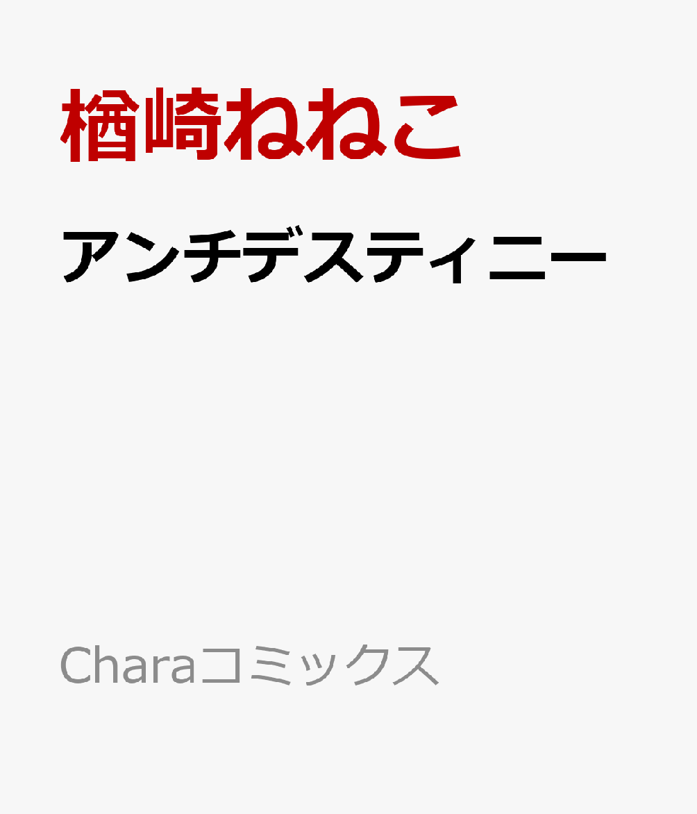 アンチデスティニー