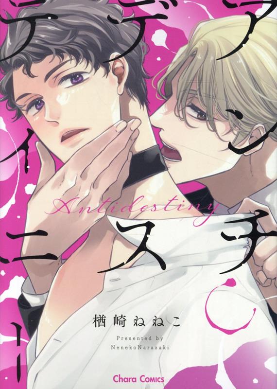 アンチデスティニー （Charaコミックス） [ 楢崎ねねこ ]のサムネイル
