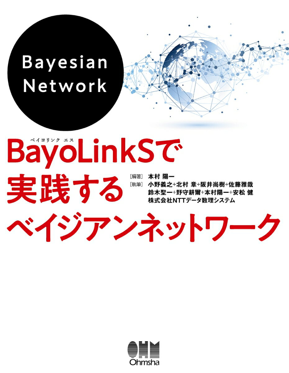 BayoLinkSで実践するベイジアンネットワーク