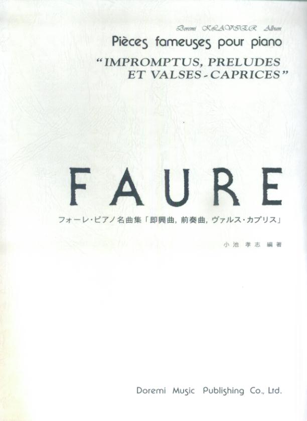 フォーレ・ピアノ名曲集〈即興曲、前奏曲、ヴァルス・カプリス〉