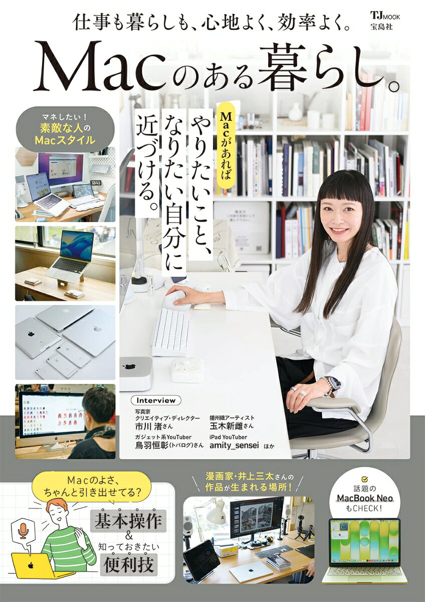 Macのある暮らし。