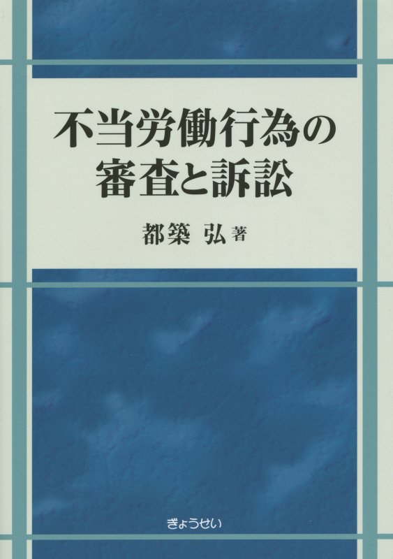 【謝恩価格本】不当労働行為の審査と訴訟 [ 都築弘 ]