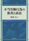 不当労働行為の審査と訴訟 [ 都築弘 ]