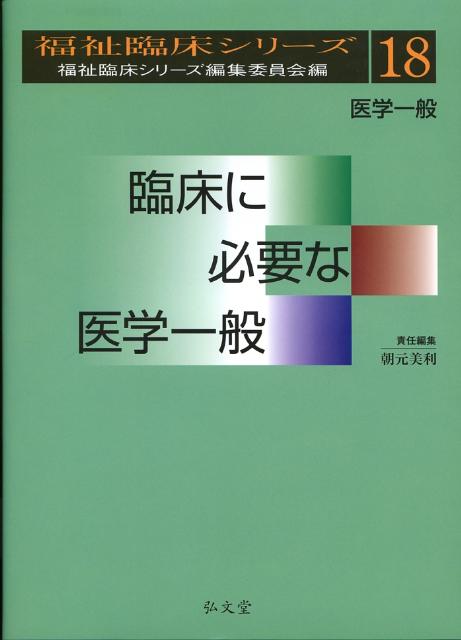 臨床に必要な医学一般