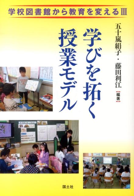 学びを拓く授業モデル