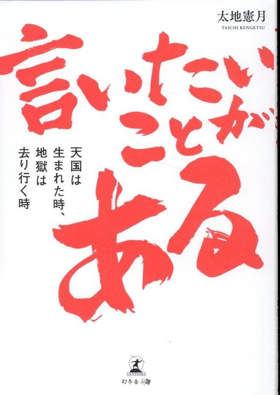 言いたいことがある 天国は生まれた時 地獄は去り行く時