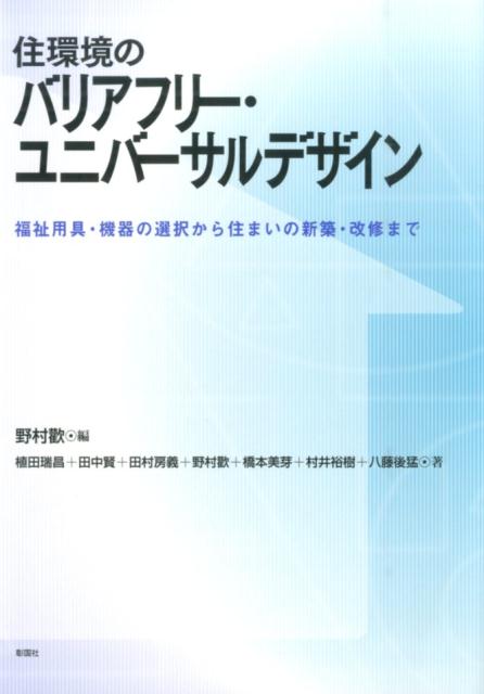 住環境のバリアフリー・ユニバーサルデザイン 福祉用具・機器の選択から住まいの新築・改修まで [ 野村歓 ]