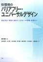 福祉用具・機器の選択から住まいの新築・改修まで 野村歓 植田瑞昌 彰国社ジュウカンキョウ ノ バリア フリー ユニバーサル デザイン ノムラ,カン ウエダ,ミズヨ 発行年月：2015年09月 ページ数：197p サイズ：単行本 ISBN：9784395320486 野村歡（ノムラカン） 元日本大学理工学部教授、元国際医療福祉大学大学院教授。日本大学大学院理工学研究科建築学専攻修士課程修了（1965年）。博士（工学）、1級建築士（本データはこの書籍が刊行された当時に掲載されていたものです） 序章　住環境整備の考え方とそのポイント／1章　高齢者・障害者の特性を知る／2章　福祉用具を知る／3章　生活行為から考える／4章　住環境整備の設計手法を知る／5章　設備・機器類を知る／6章　事例に見るバリアフリー・ユニバーサルデザインな住まい 本書は、10年以上前に刊行した『住環境のバリアフリーデザインブック』の中身を大幅に見直し、ユニバーサルデザインの視点を加味して、再編集したもの。福祉用具と建築的手法を組み合わせることで住環境の整備を進めるための考え方・手法をできる限り平易にまとめた。 本 美容・暮らし・健康・料理 住まい・インテリア マイホーム 科学・技術 建築学