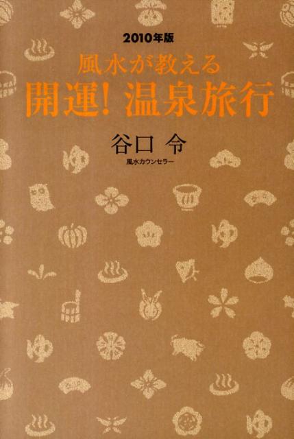 風水が教える開運！温泉旅行（2010年版） [ 谷口令 ]