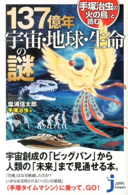 手塚治虫の『火の鳥』と読む137億年宇宙・地球・生命の謎 （じっぴコンパクト新書） 