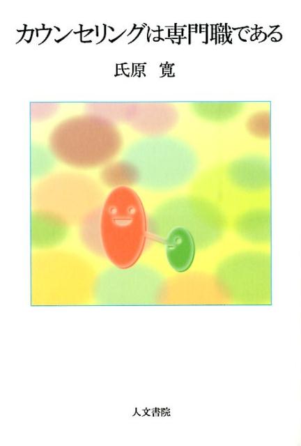カウンセリングは専門職である