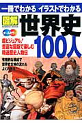 一冊でわかるイラストでわかる 図解世界史100人
