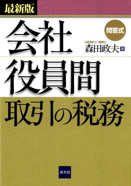 会社役員間取引の税務最新版