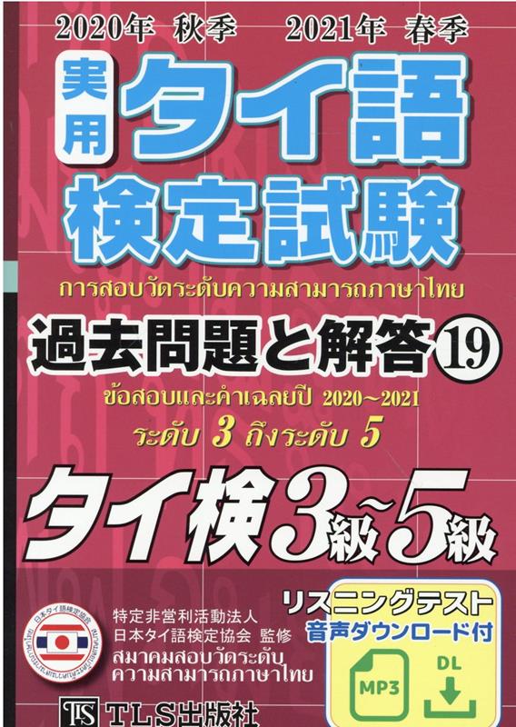 実用タイ語検定試験過去問題と解答2020年秋季2021年春季（19） [ 特定非営利活動法人　日本タイ語検定協会 ]のサムネイル