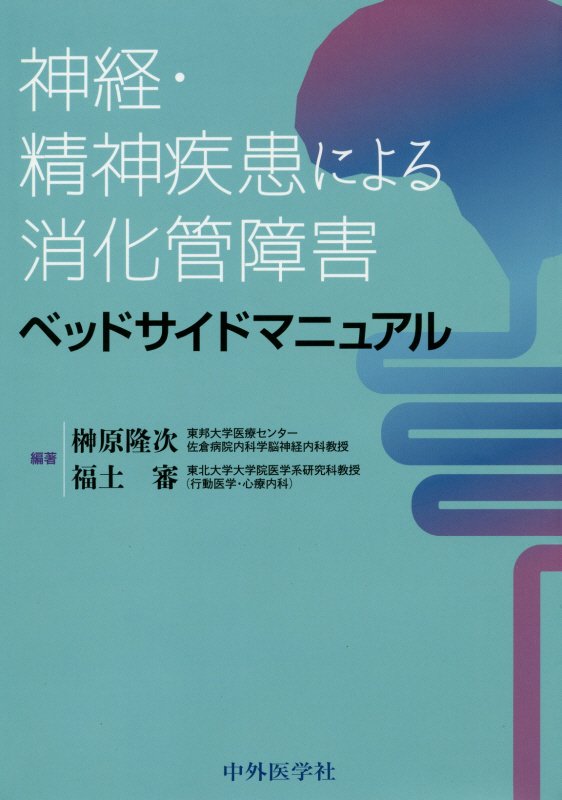 神経・精神疾患による消化管障害ベッドサイドマニュアル