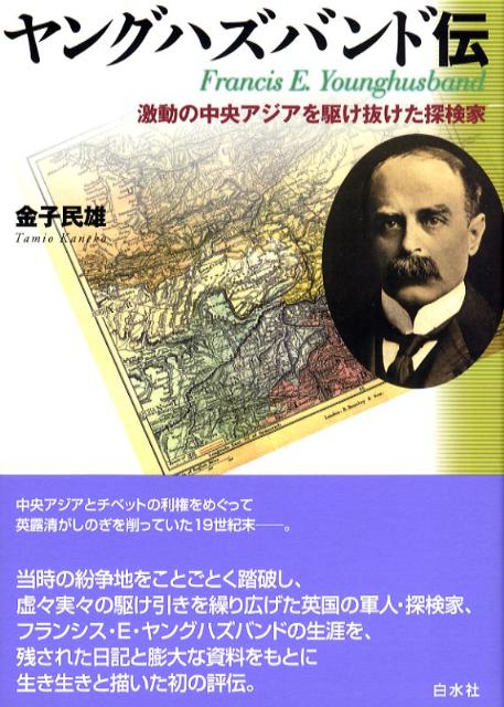 ヤングハズバンド伝