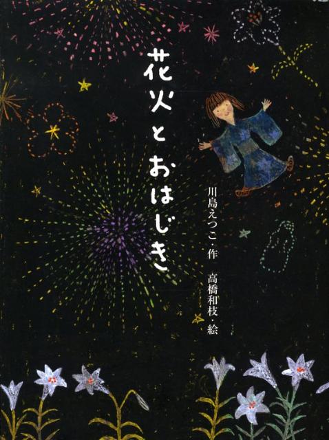 花火とおはじき