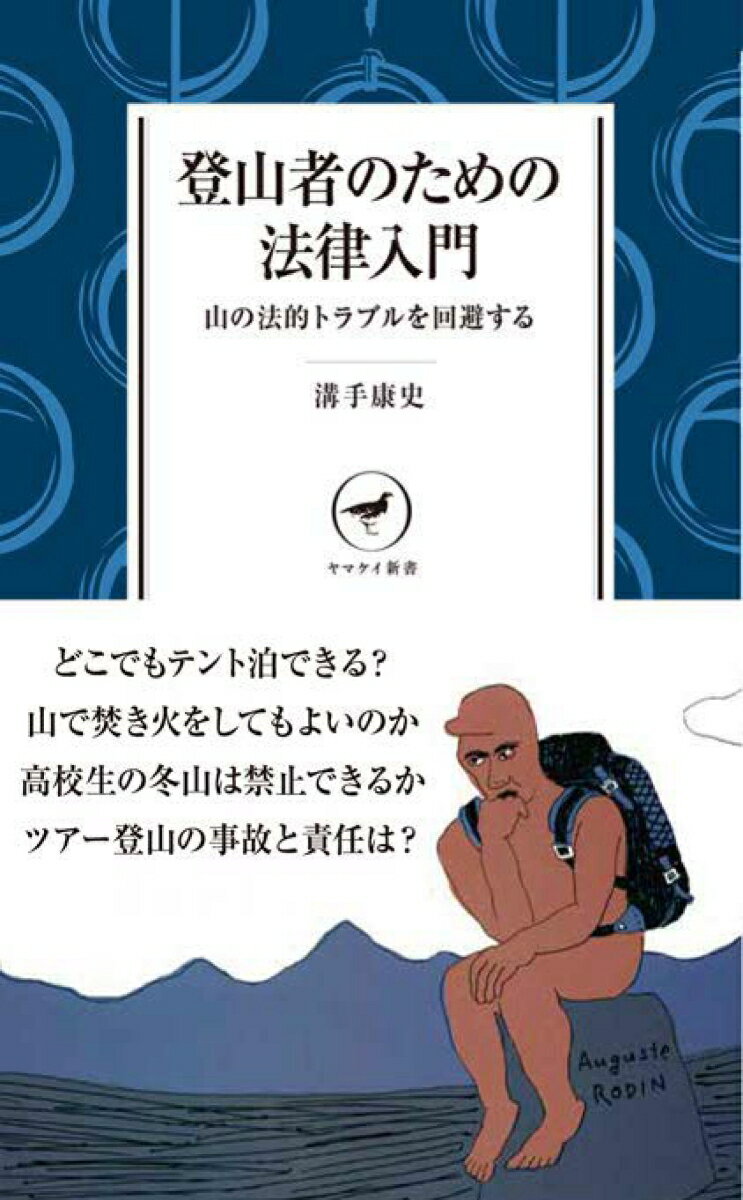 落石で他人にケガをさせたら？山で焚き火をしてもよいのか。高校生の冬山は禁止できるか。ツアー登山の事故と責任は？