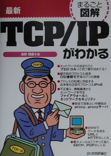 最新TCP／IPがわかる