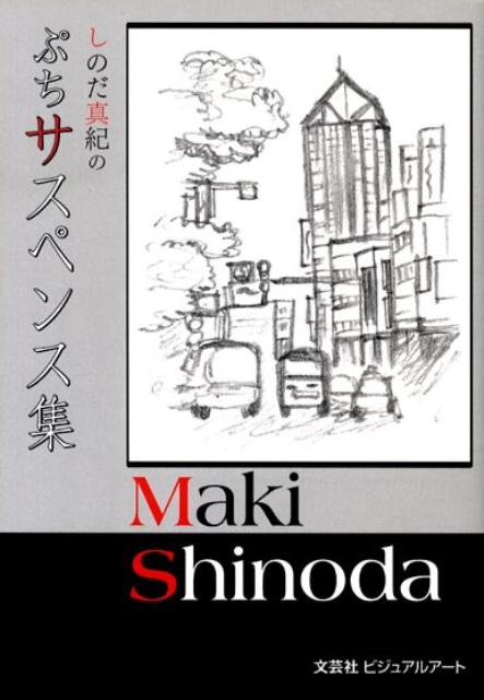 しのだ真紀のぷちサスペンス集