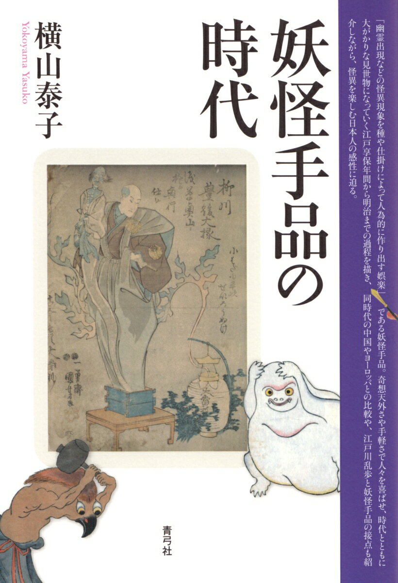 「幽霊出現などの怪異現象を種や仕掛けによって人為的に作り出す娯楽」である妖怪手品。奇想天外さや手軽さで人々を喜ばせ、時代とともに大がかりな見世物になっていく江戸享保年間から明治までの過程を描き、同時代の中国やヨーロッパとの比較や、江戸川乱歩と妖怪手品の接点も紹介しながら、怪異を楽しむ日本人の感性に迫る。