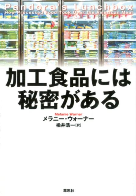 加工食品には秘密がある