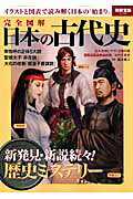 完全図解日本の古代史