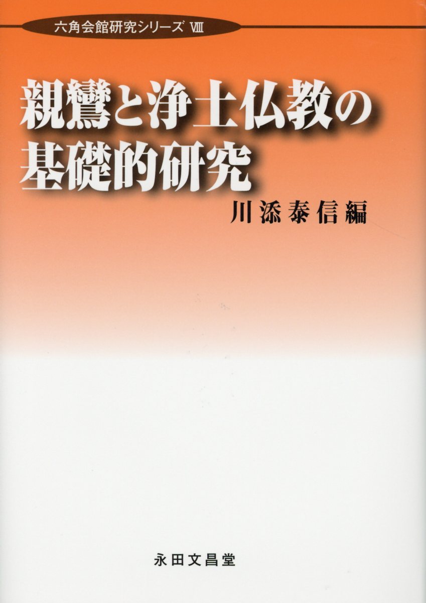 親鸞と浄土仏教の基礎的研究
