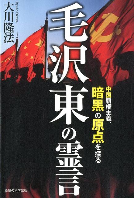 毛沢東の霊言