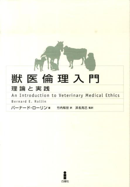 獣医倫理入門 理論と実践 [ バーナード・E．ローリン ]