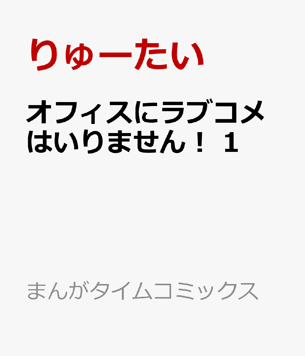 オフィスにラブコメはいりません！　1