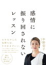 感情に振り回されないレッスン 中野信子