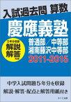 OD＞慶應義塾普通部／中等部／湘南藤沢中等部（2011-2015） 解説解答付き （入試過去問算数）