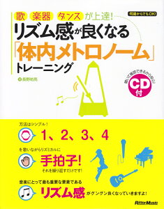 リズム感が良くなる「体内メトロノーム」トレーニング 歌、楽器、ダンスが上達！ [ 長野祐亮 ]