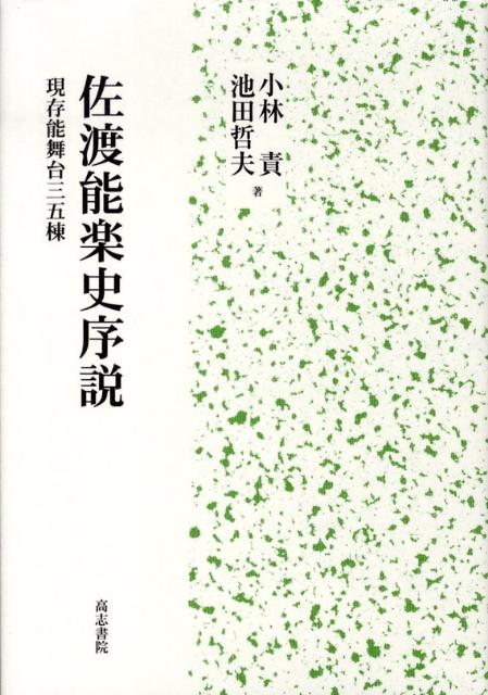 佐渡能楽史序説