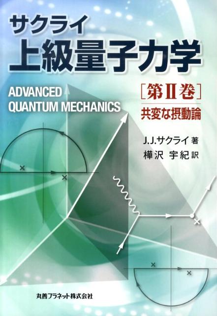 上級量子力学（第2巻） 共変な摂動論 [ J．J．サクライ ]