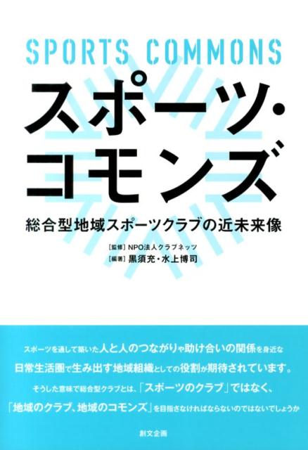 楽天楽天ブックススポーツ・コモンズ 総合型地域スポーツクラブの近未来像 [ 黒須充 ]