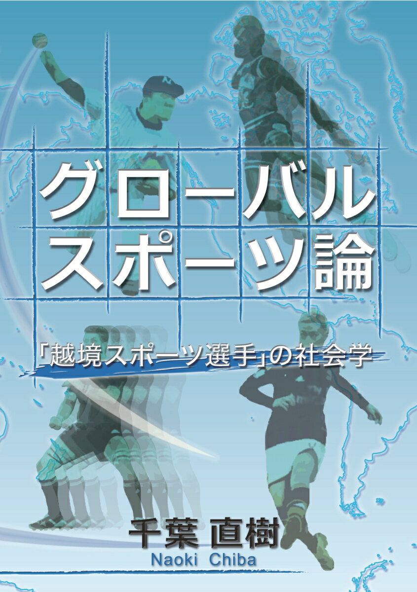 【POD】グローバルスポーツ論